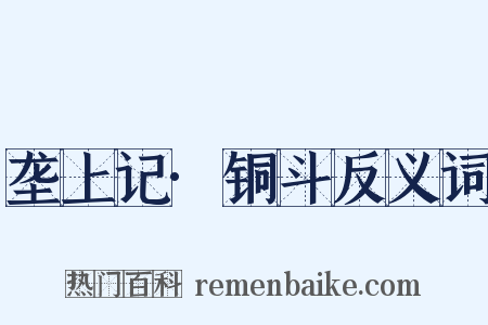 垄上记·铜斗反义词是什么意思的图片